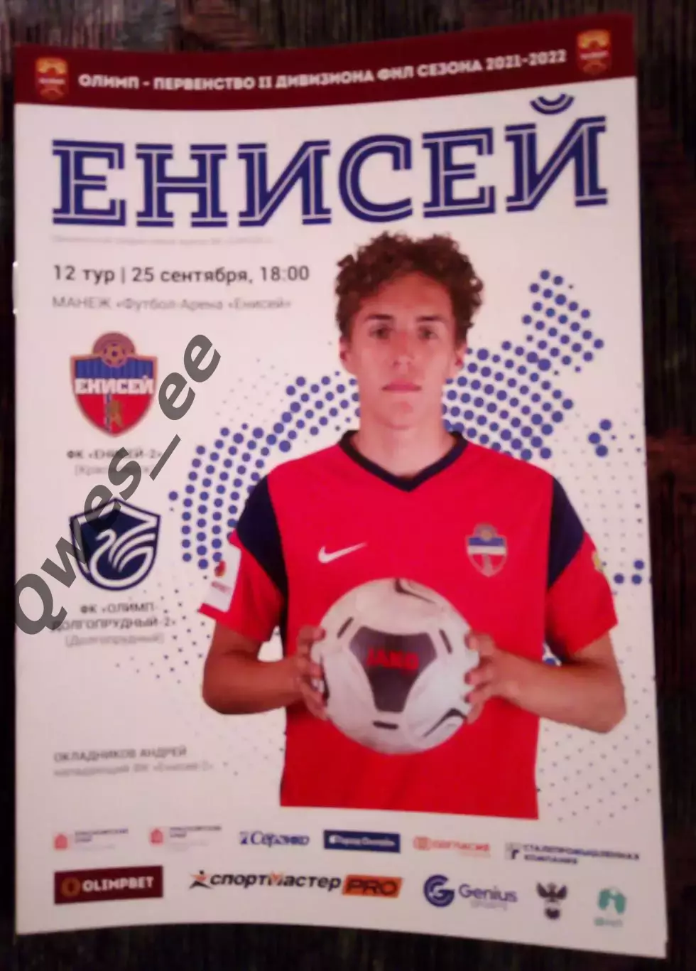 Енисей 2 Красноярск - Олимп-Долгопрудный 2 Химки 25 сентября 2021