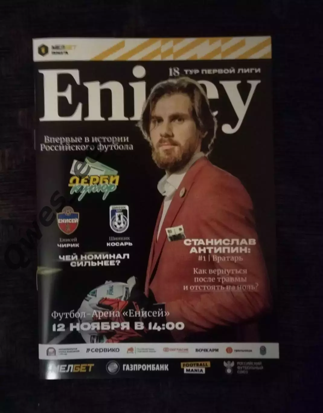 Енисей Красноярск Шинник Ярославль 12 ноября 2023