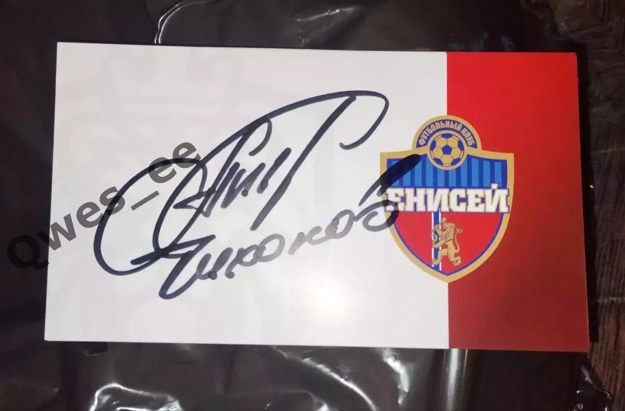 Автограф карточка Андрей Валерьевич Тихонов Енисей Красноярск 2025