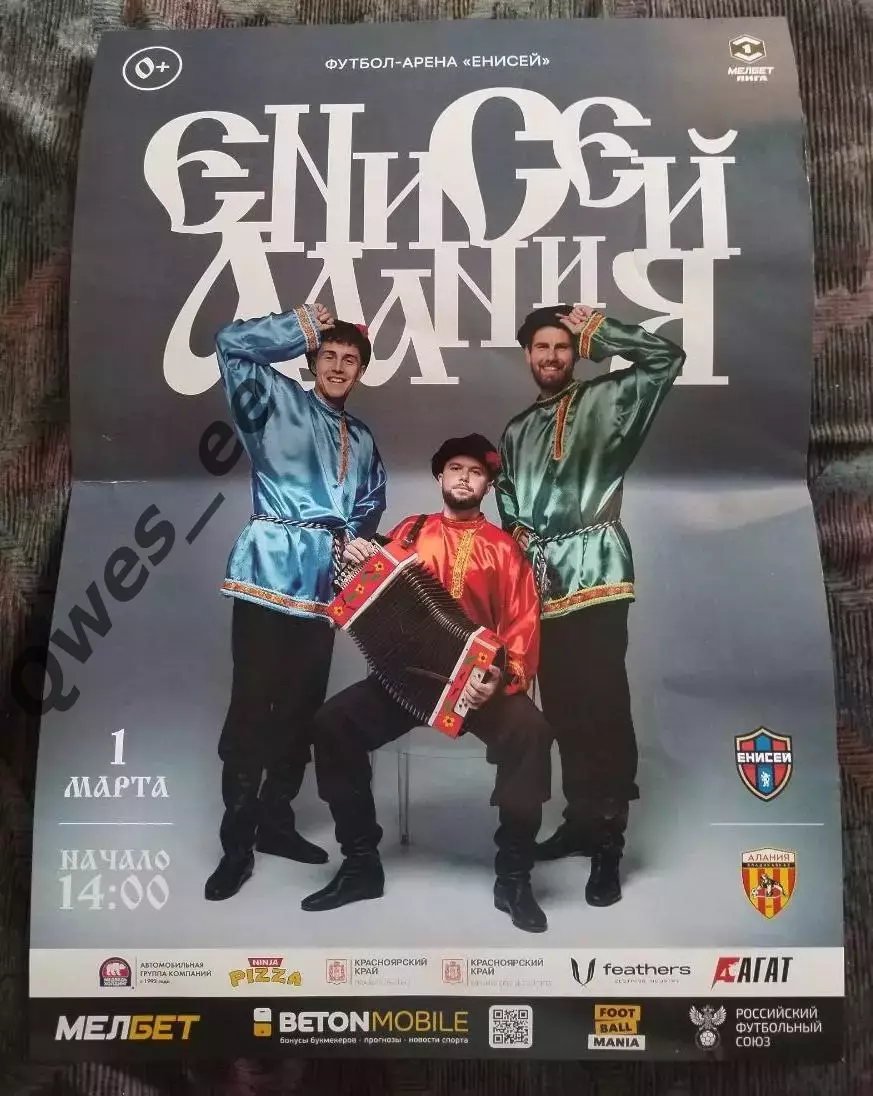 Афиша Енисей Красноярск - Алания Владикавказ 1 марта 2025