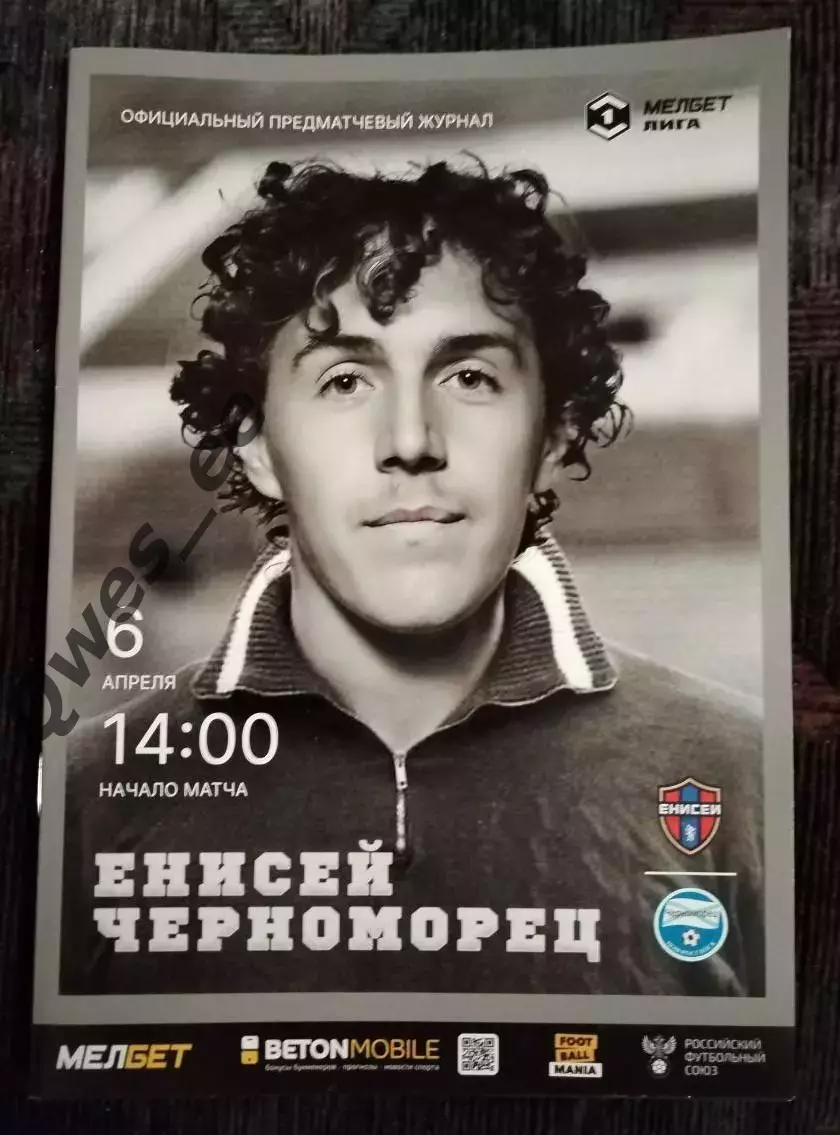 Енисей Красноярск - Черноморец Новороссийск 6 апреля 2025