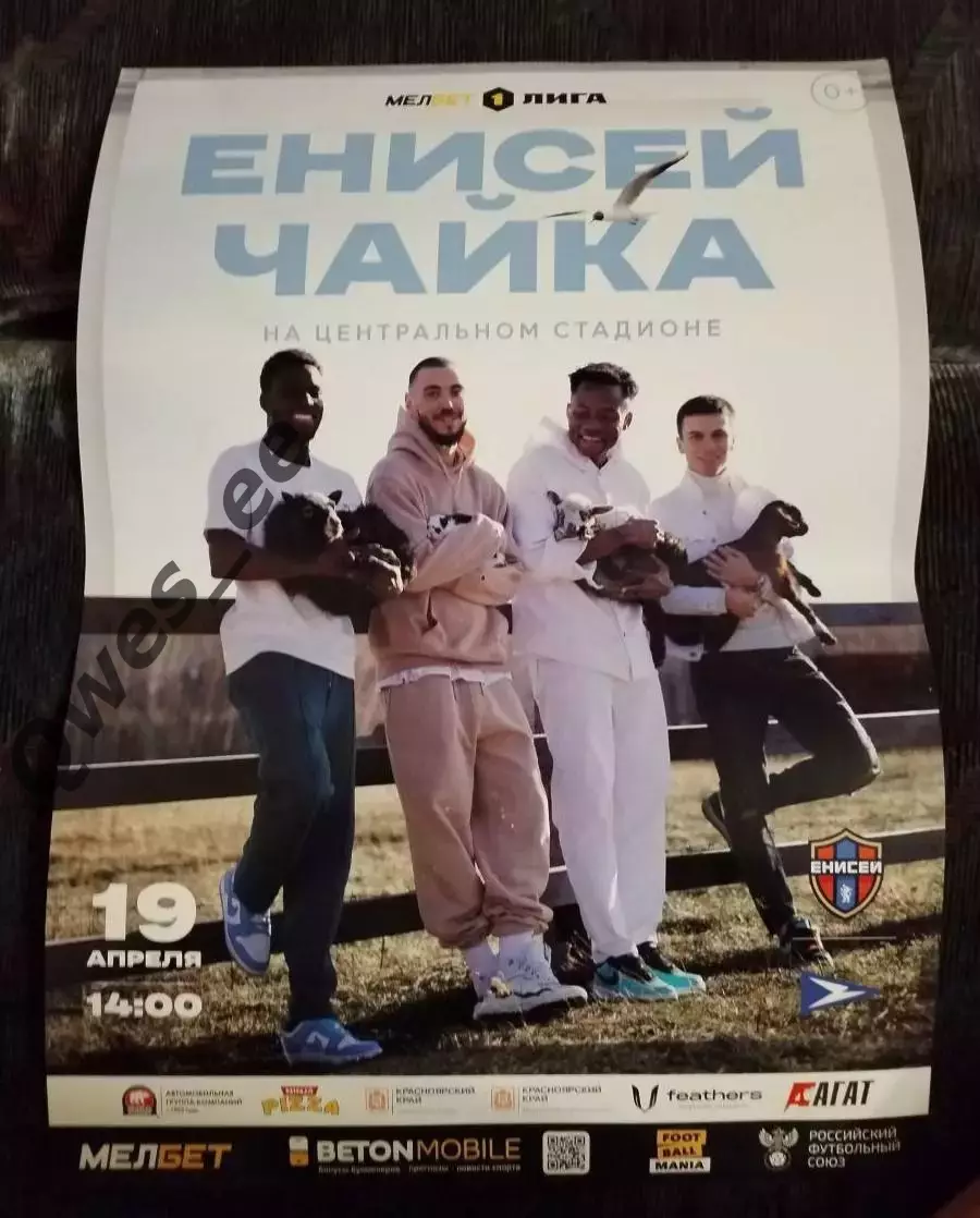 Афиша Енисей Красноярск - Чайка Песчанокопское 19 апреля 2025