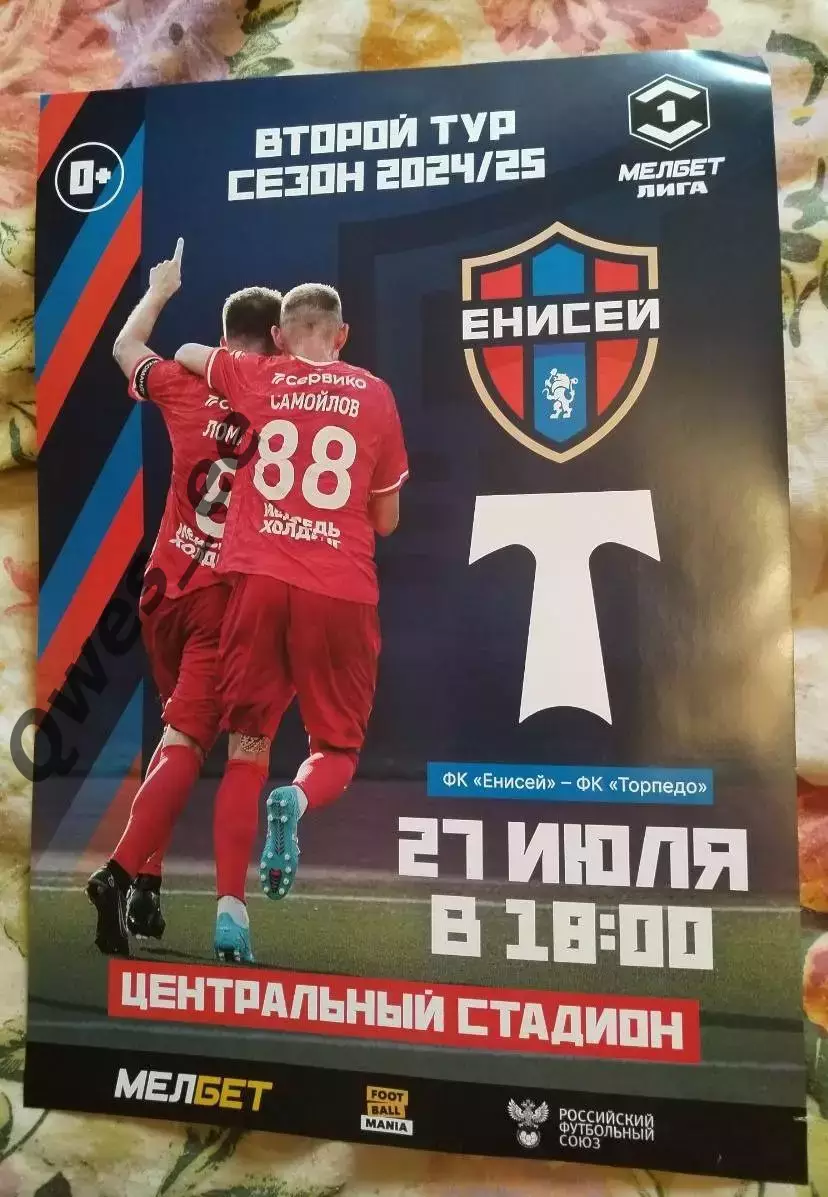 Афиша Енисей Красноярск - Торпедо Москва 27 июля 2024