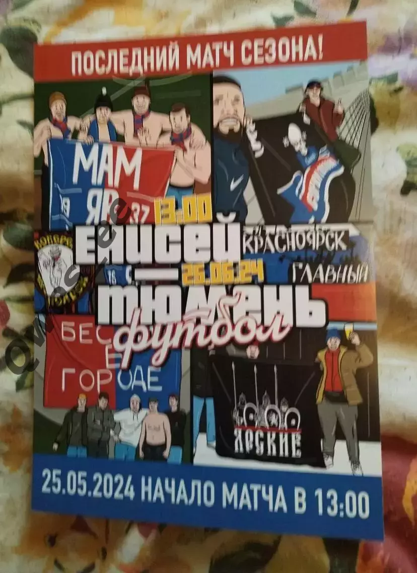 Афиша Енисей Красноярск - Тюмень 25 мая 2025 формат А5 фанатская