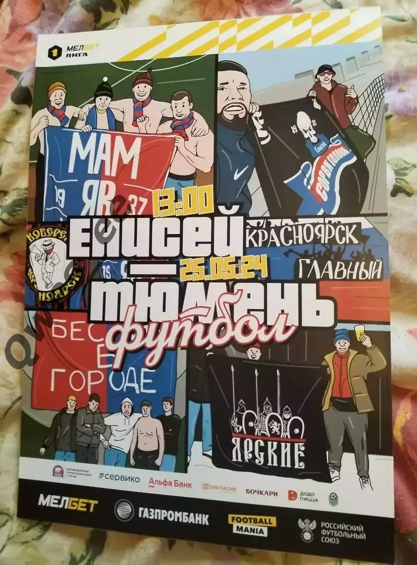 Афиша Енисей Красноярск - Тюмень 25 мая 2025 фанатская