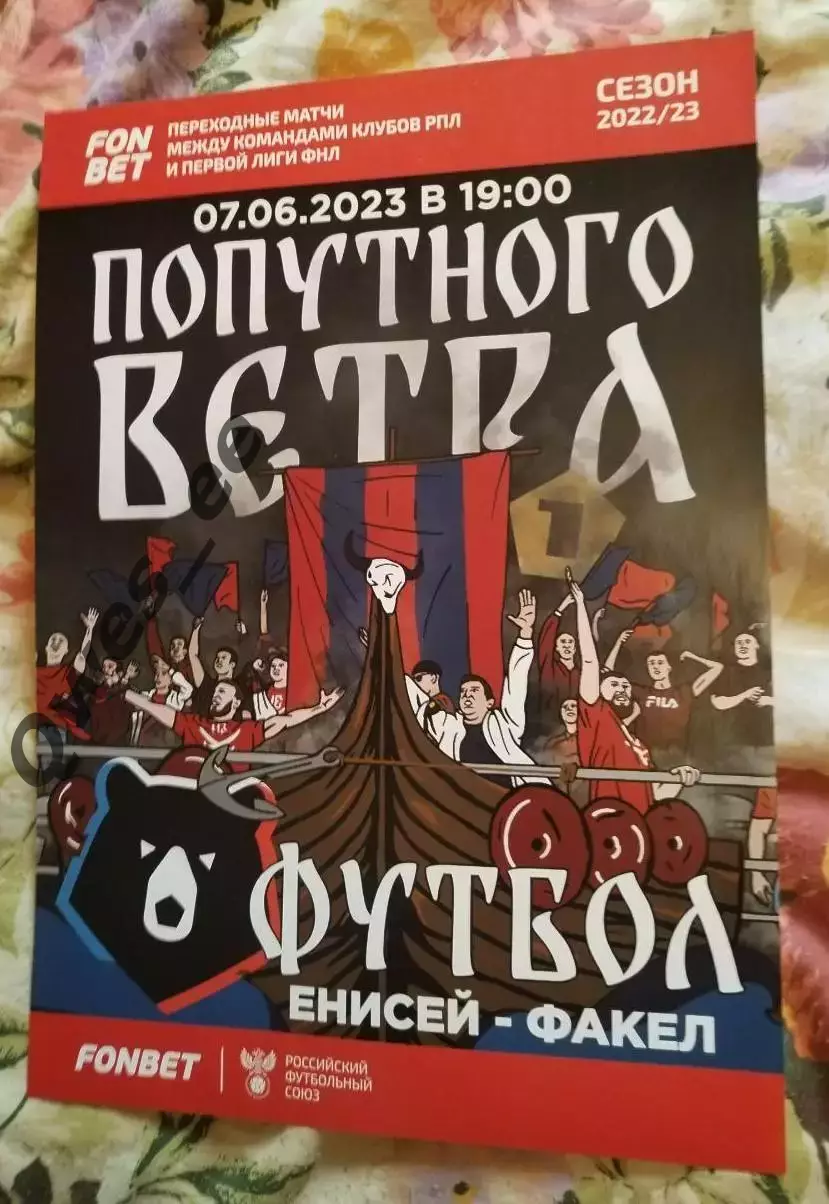 Афиша Енисей Красноярск - Факел Воронеж 7 июня 2023 фанатская