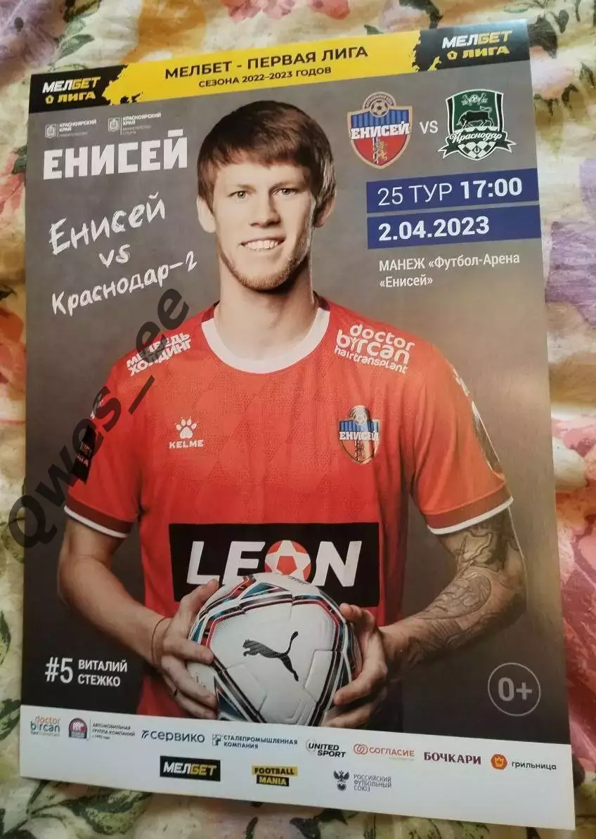 Афиша Енисей Красноярск - Краснодар-2 2 апреля 2023