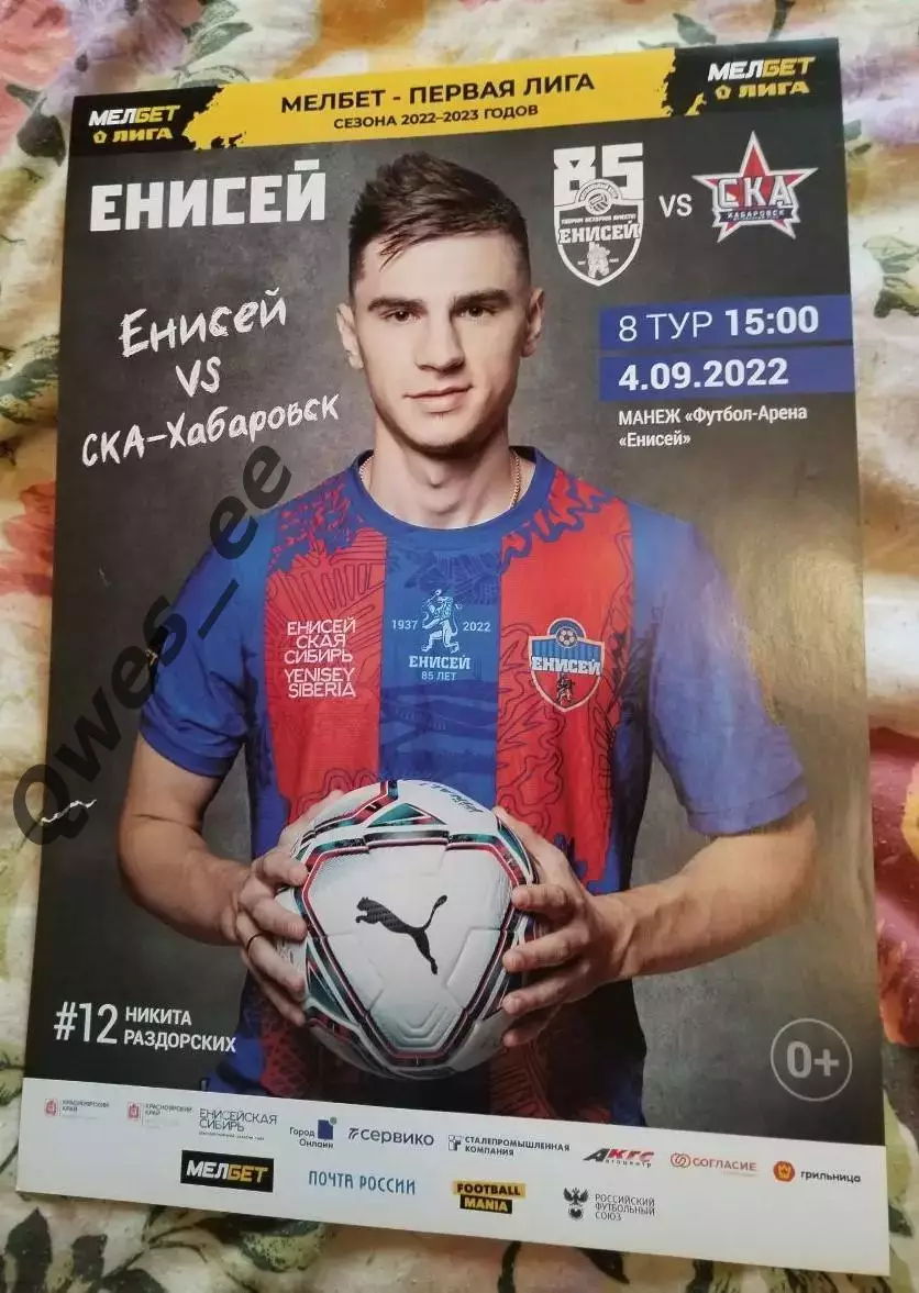 Афиша Енисей Красноярск - СКА-Хабаровск 4 сентября 2022