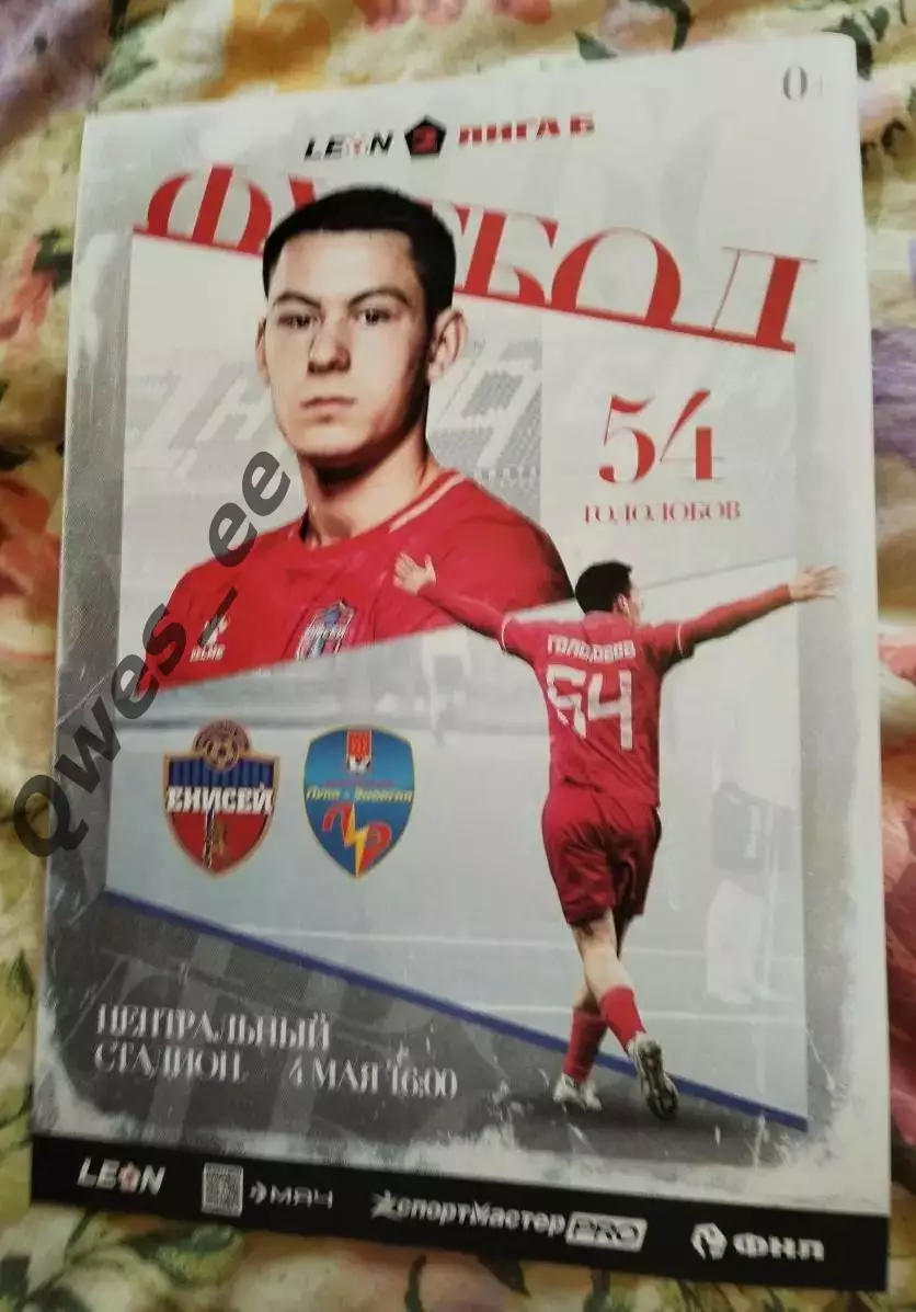 Афиша Енисей-2 Красноярск - Луки-Энергия Великие Луки 4 мая 2025