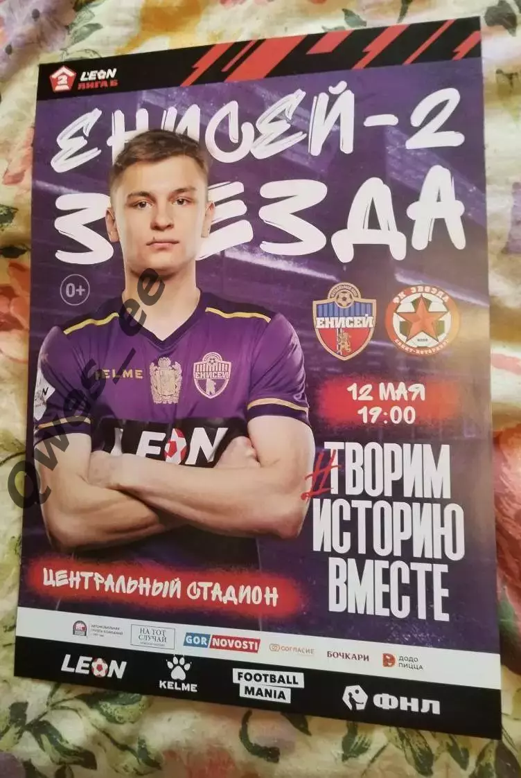 Афиша Енисей-2 Красноярск - Звезда Санкт-Петербург 12 мая 2024