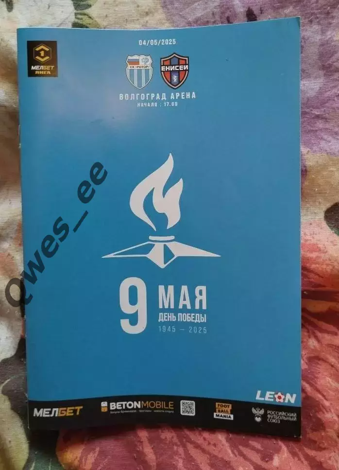 Ротор Волгоград - Енисей Красноярск 4 мая 2025