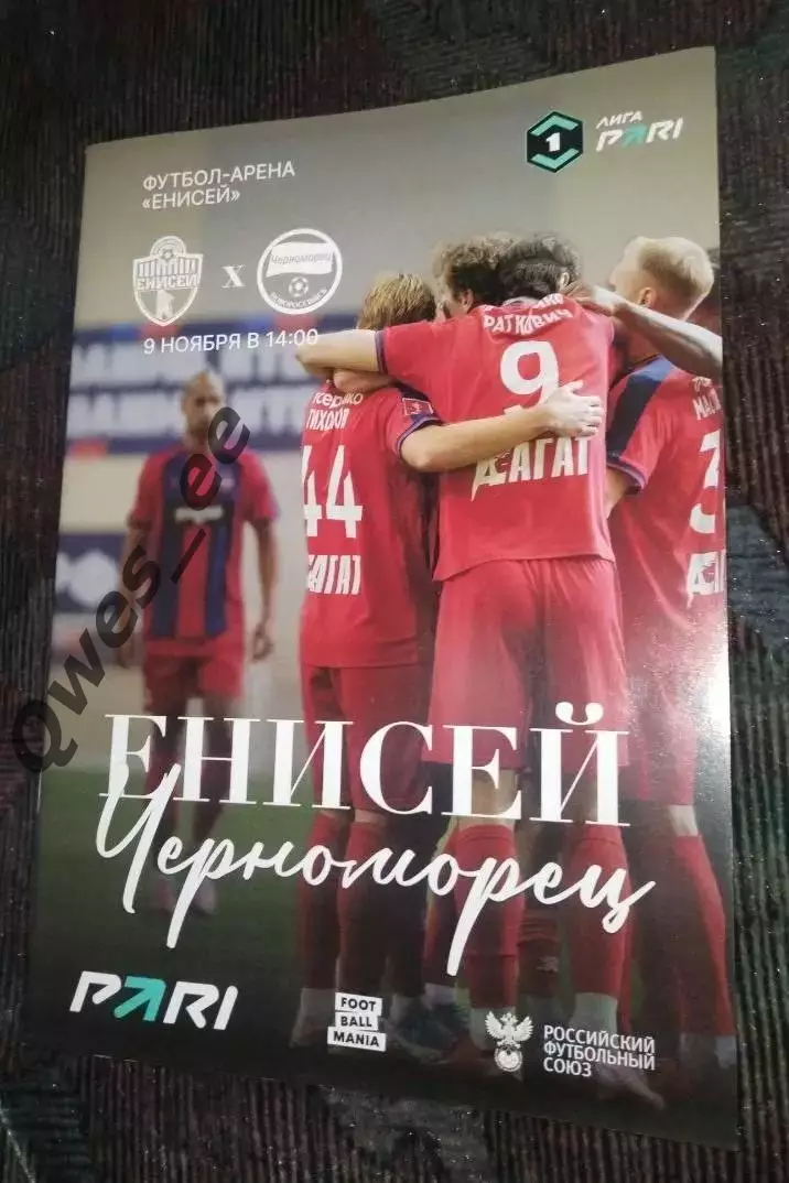 Енисей Красноярск - Черноморец Новороссийск 9 ноября 2025