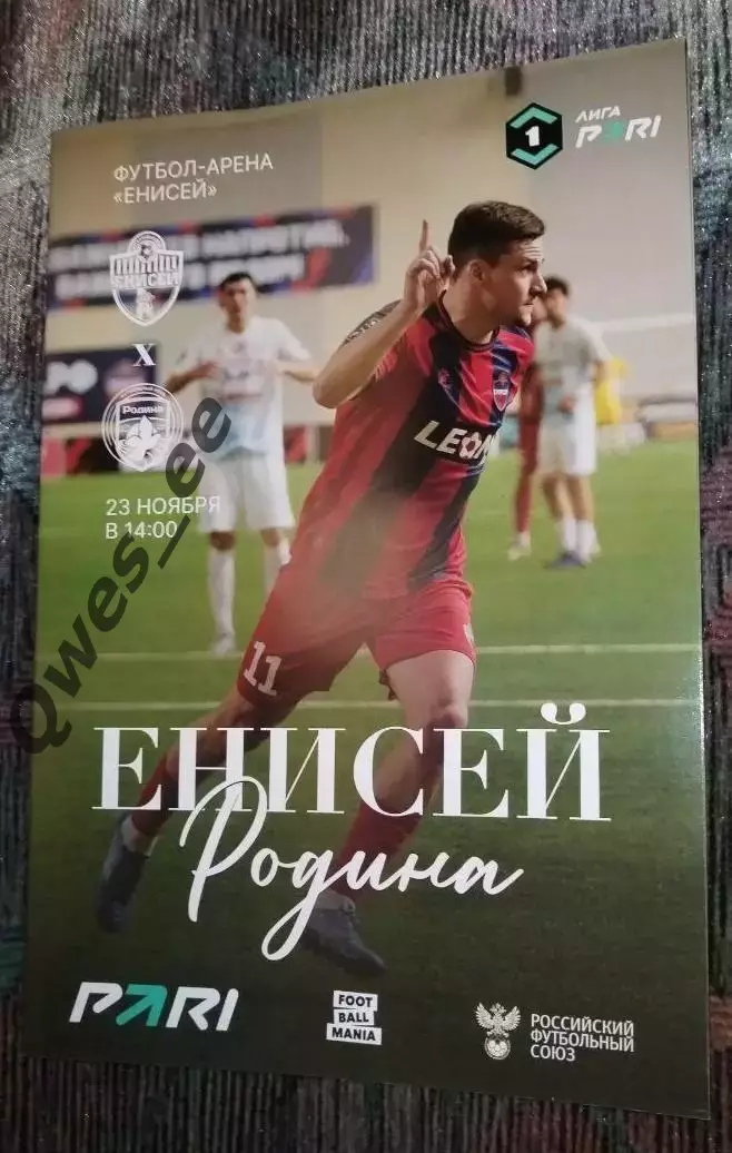 Енисей Красноярск - Родина Москва 23 ноября 2025