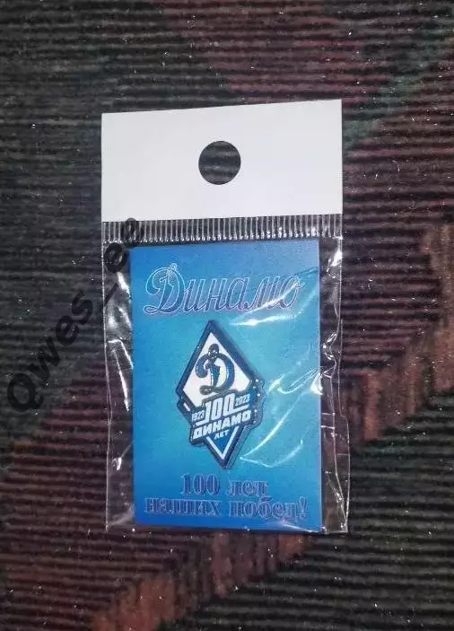 Значок Сто лет 100 лет Динамо Москва
