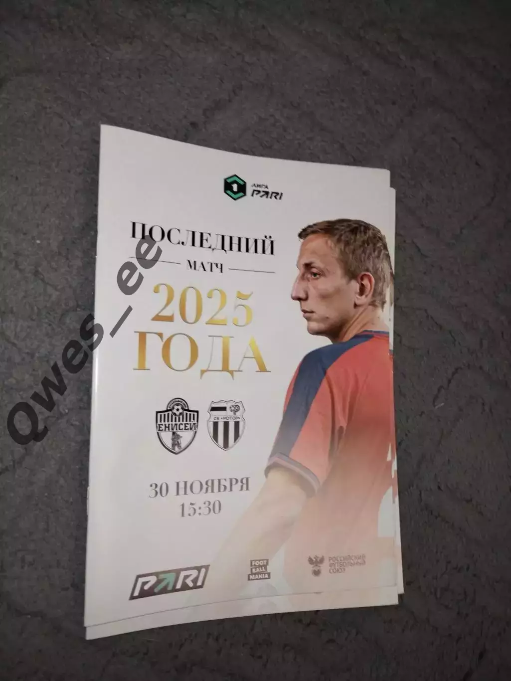 Енисей Красноярск - Ротор Волгоград 30 ноября 2025