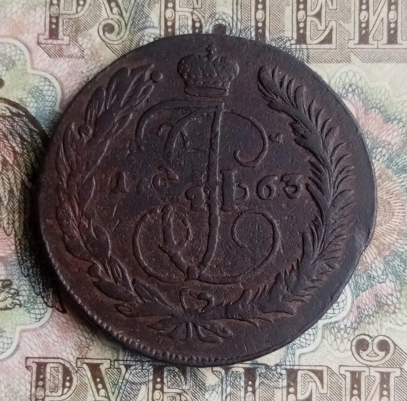 5 копеек - 1763 ММ (перечекан из гривенника 1762 года)