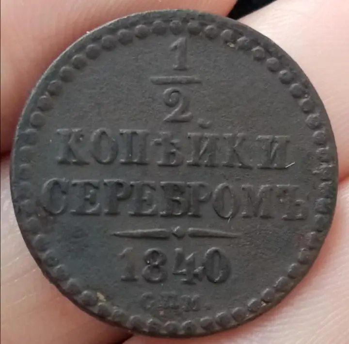 1/2 копейки серебром - 1840 СПМ (деньга, денежка, денга)