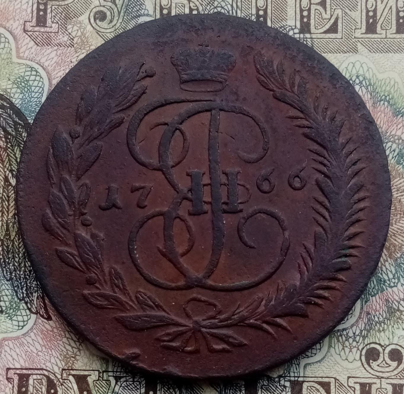 5 копеек - 1766 ММ.