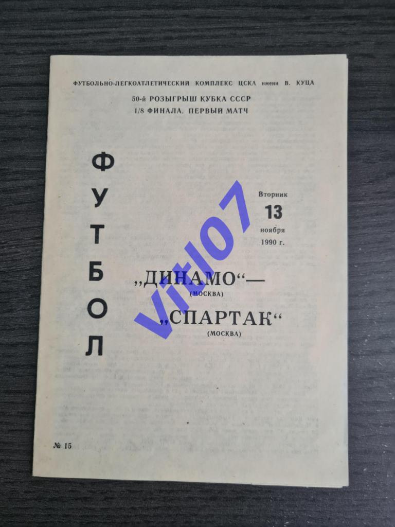 Динамо Москва - Спартак Москва - 1990 - Кубок СССР - первый матч