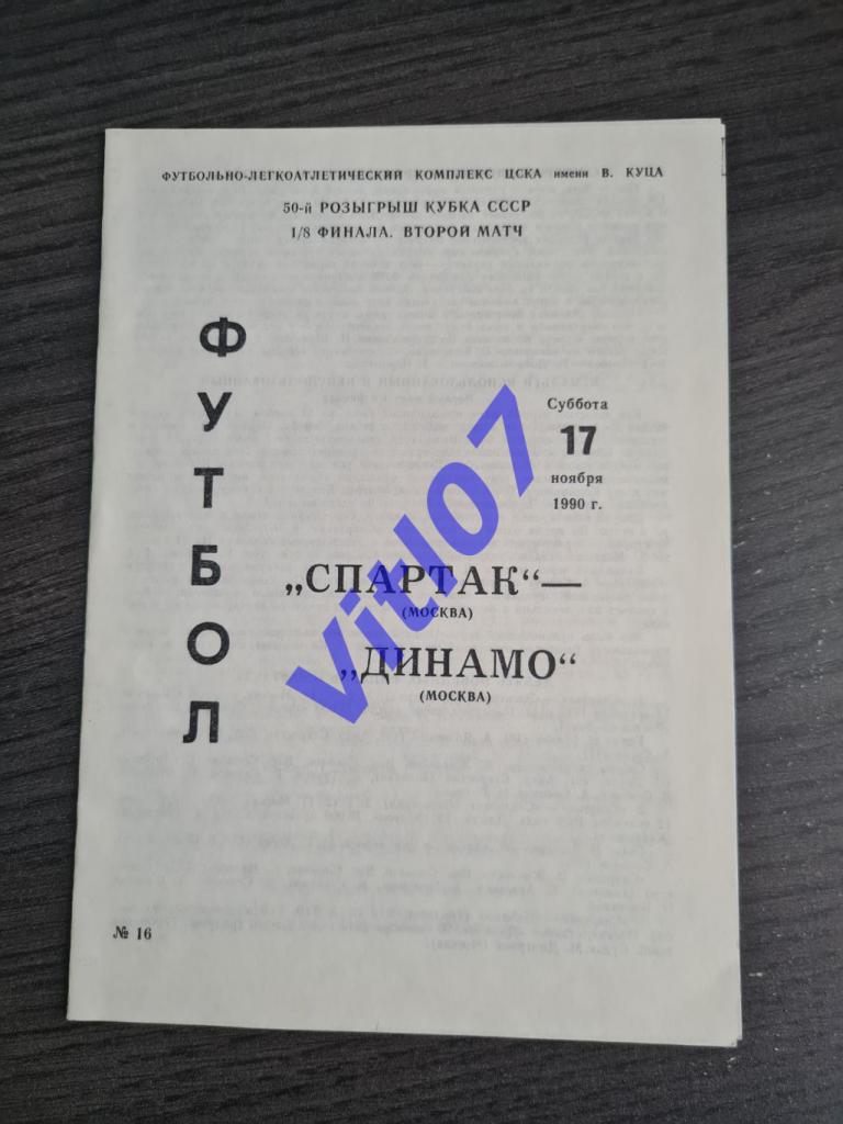 Спартак Москва - Динамо Москва 1990 - Кубок СССР - ответный матч