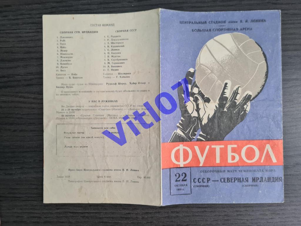 СССР - Северная Ирландия 1969