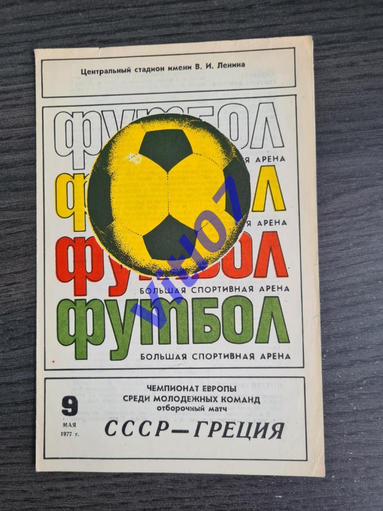 СССР - Греция (молодежные) 1977