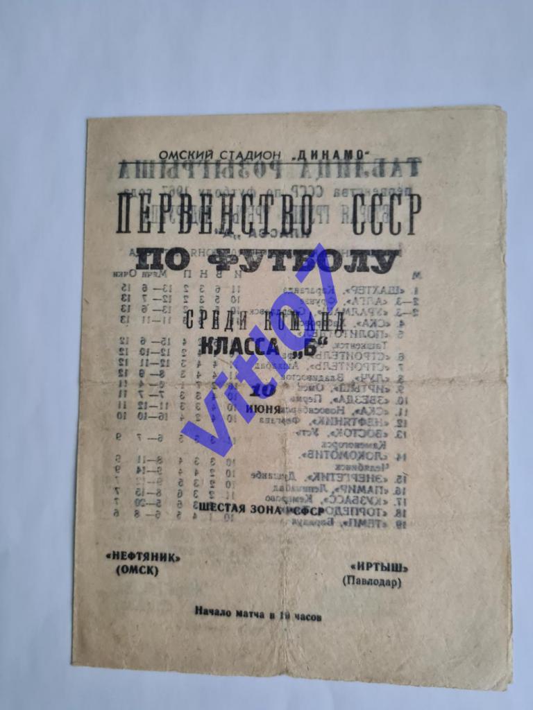 Нефтяник Омск - Иртыш Павлодар 1967