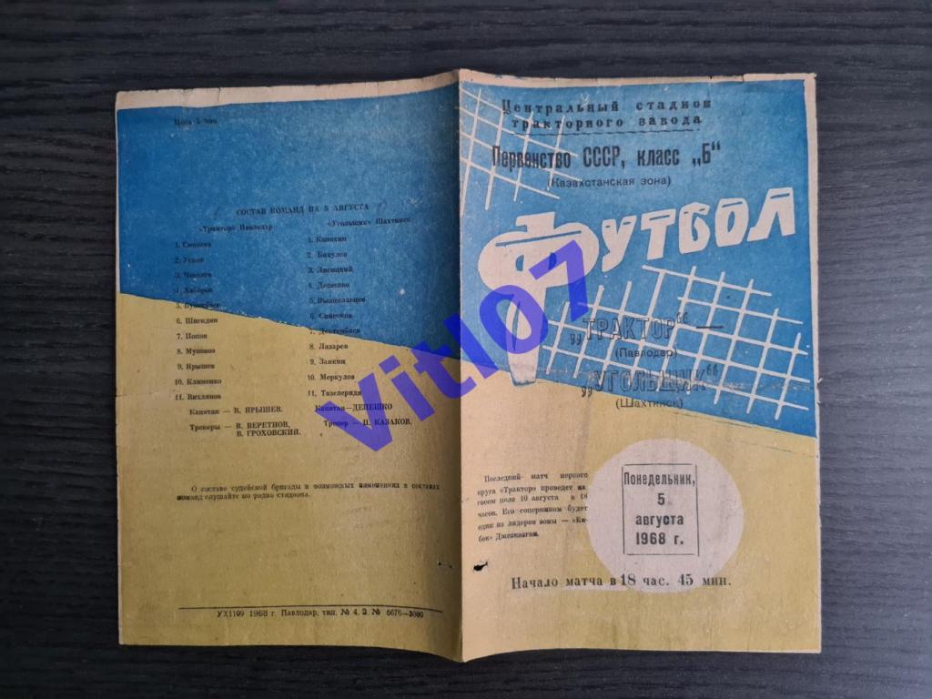 Трактор Павлодар - Угольщик Шахтинск 1968