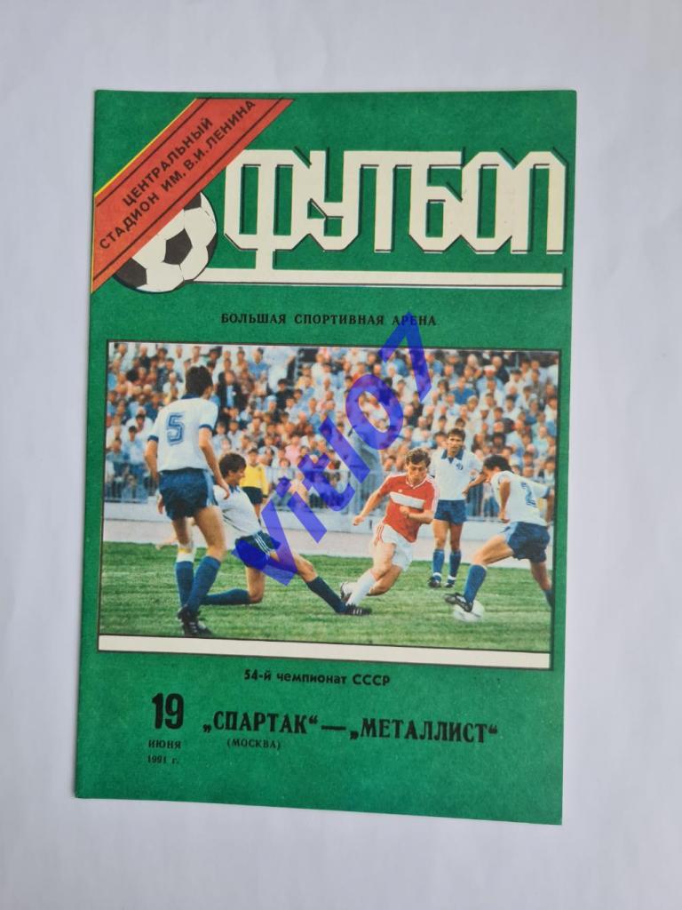 Спартак Москва - Металлист Харьков 1991