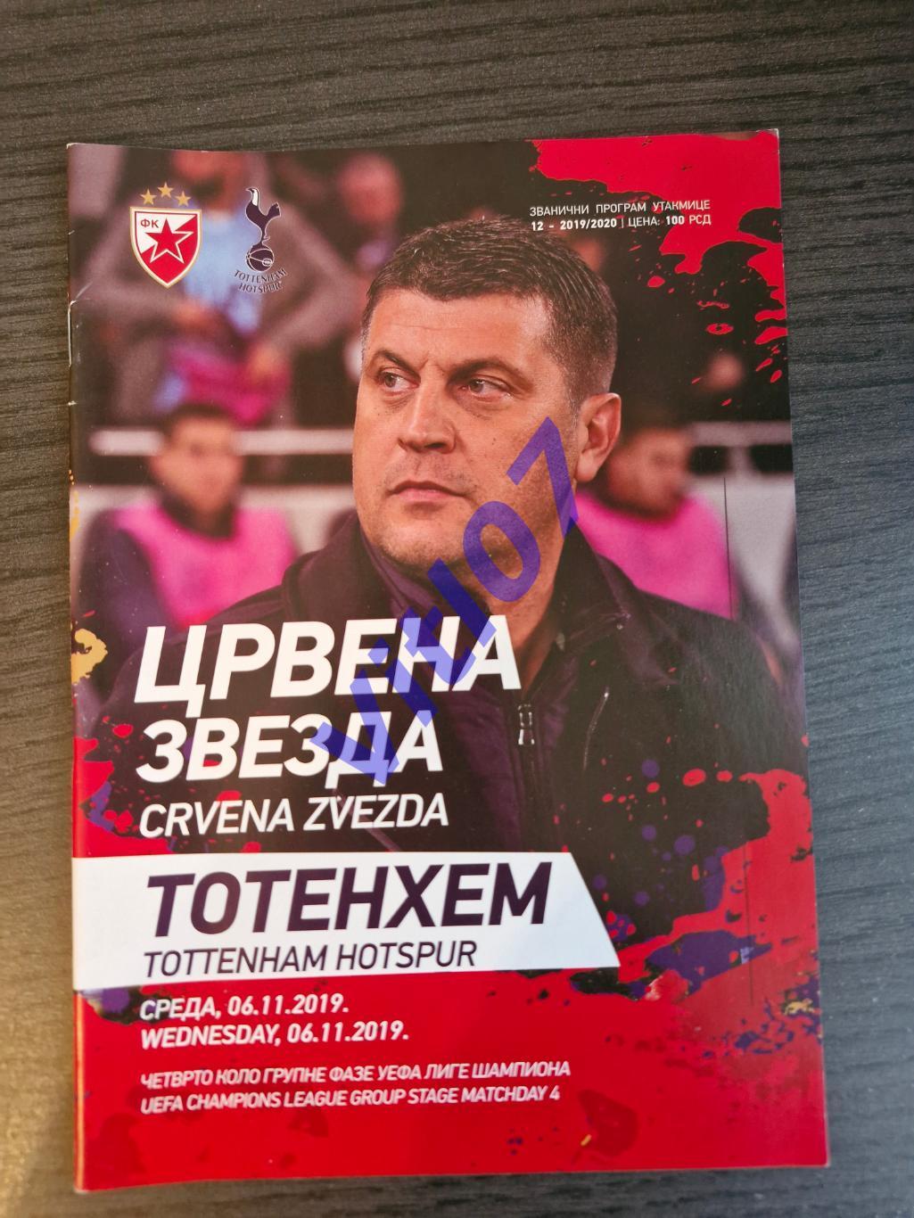 Црвена Звезда - Тоттенхэм / Red Star Serbia - Tottenham England 2019