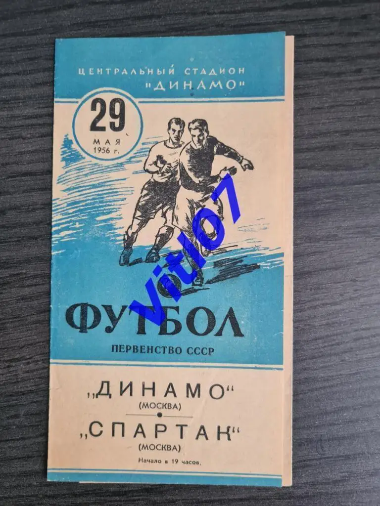 Динамо Москва - Спартак Москва 1956