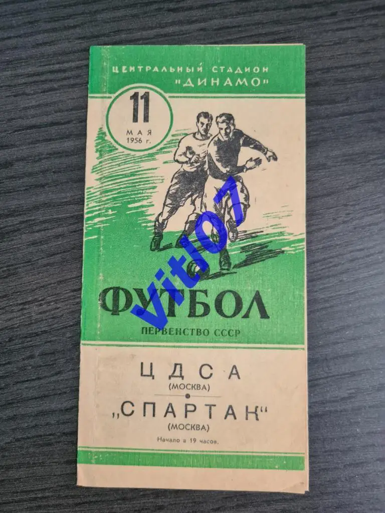 ЦДСА - Спартак Москва 1956