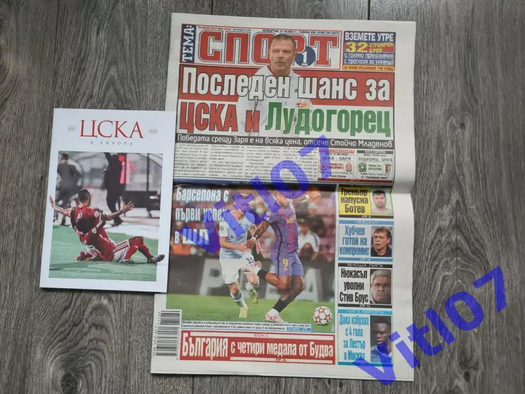 ЦСКА София - Заря Луганск 2021 (Программа на группу + газета Спорт в день матча)