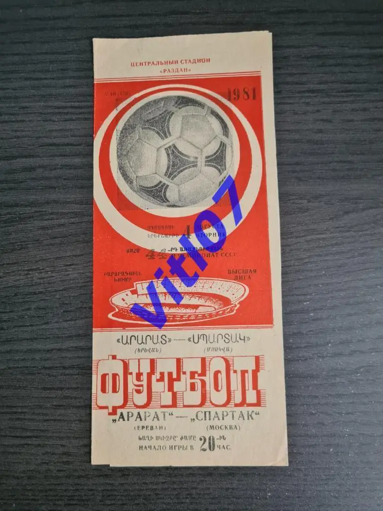 Спартак Москва - Арарат Ереван 1981