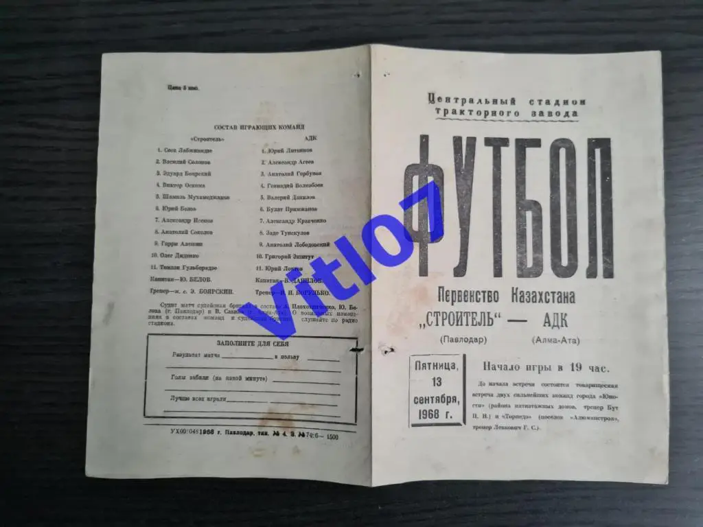 Строитель Павлодар - АДК Алма-Ата 1968