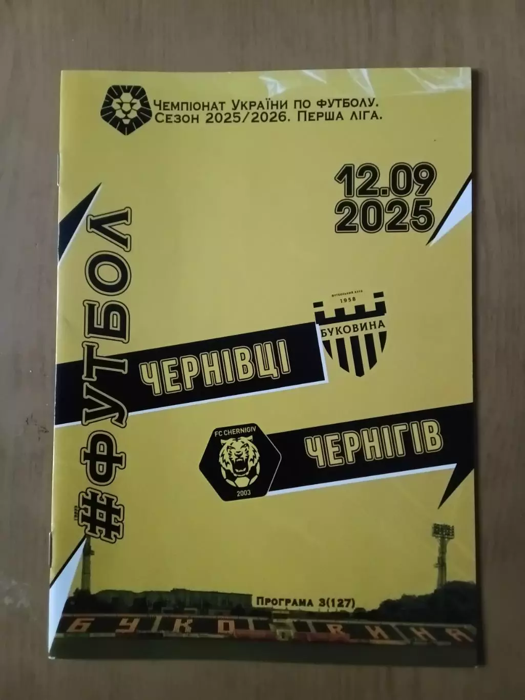 Буковина Чернівці - ФК Чернігів 12.09.2025