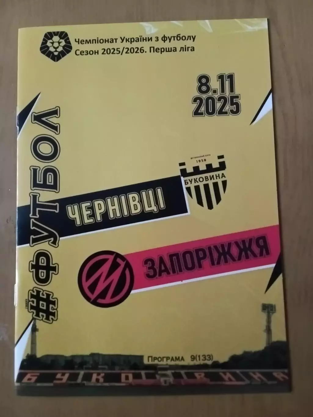 Буковина Чернівці - Металург Запоріжжя. 08.11.2025