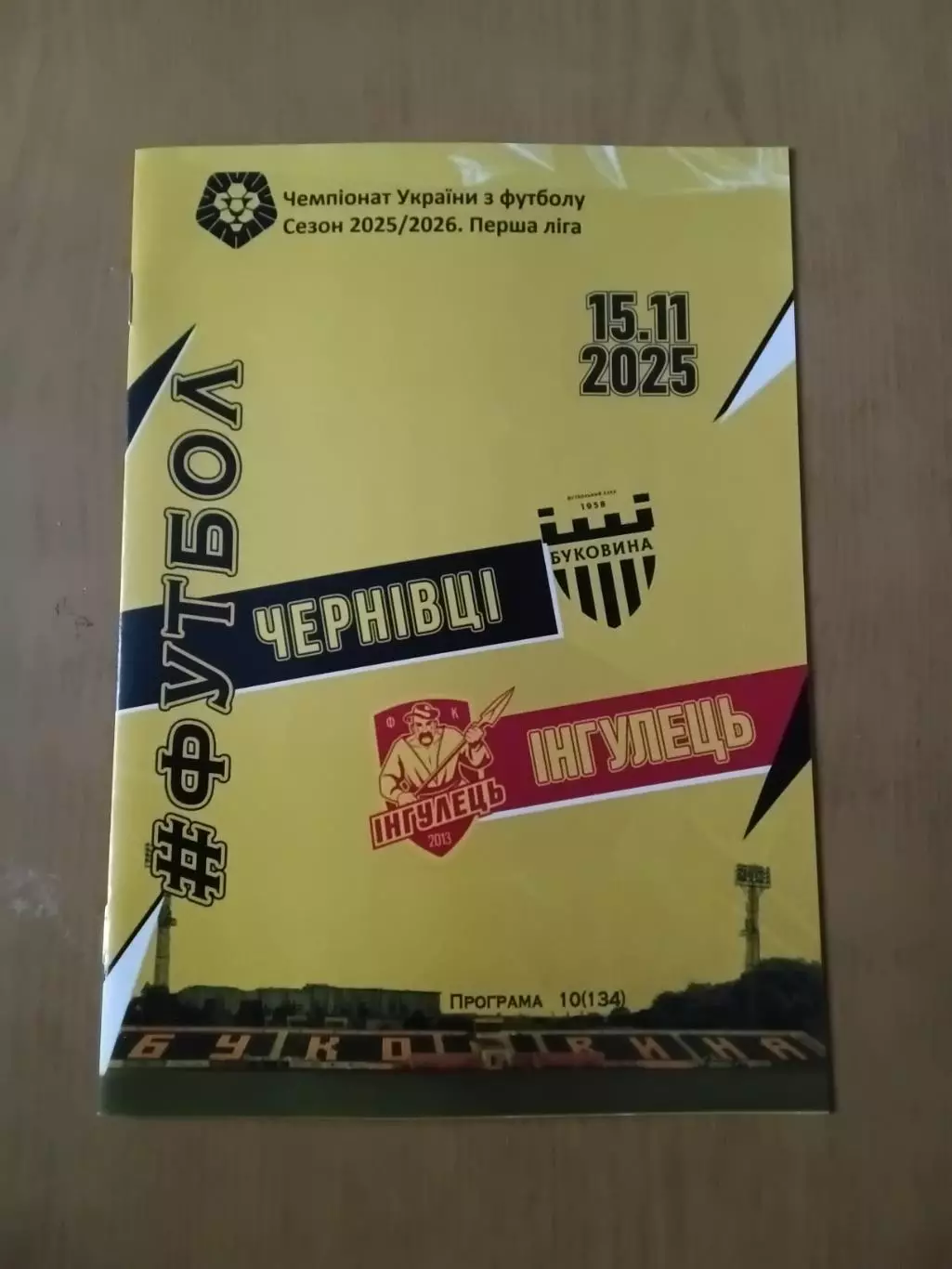 Буковина Чернівці - Інгулець Петрове. 15.11.2025