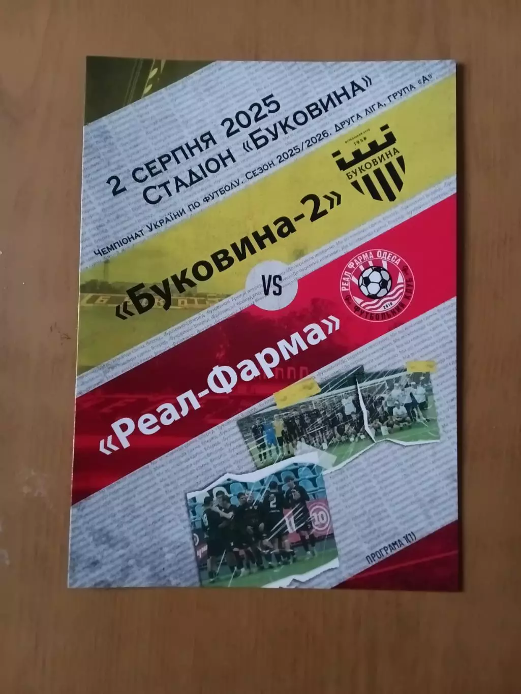 Буковина-2 Чернівці - Реал Фарма Одеса 02.08.2025