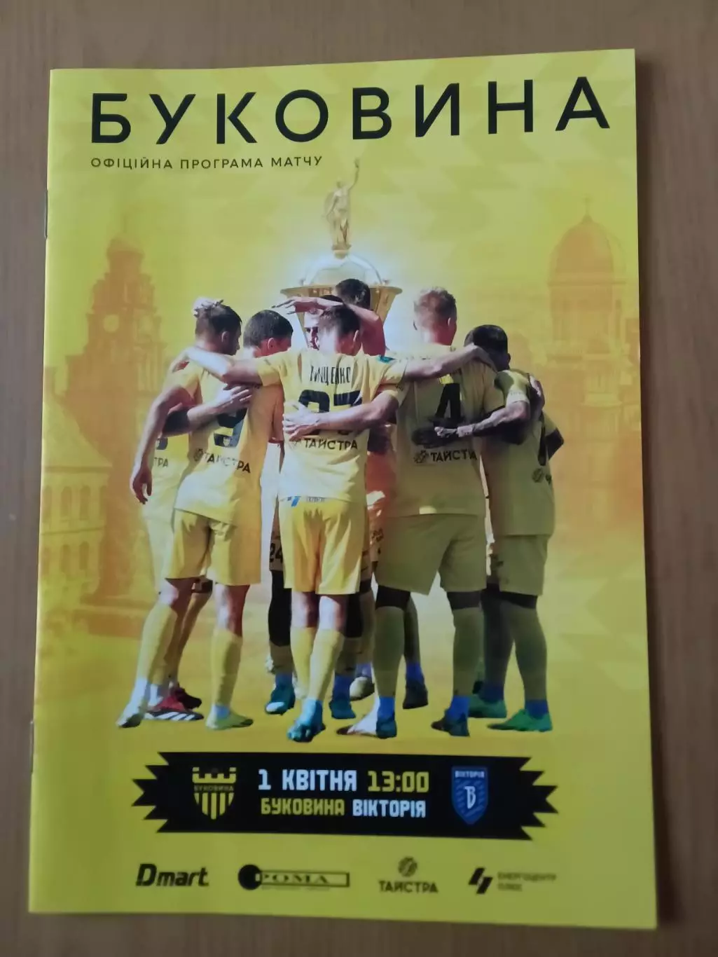 Буковина Чернівці - Вікторія Суми. 01.04.2025 Кубок