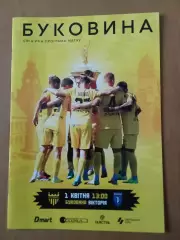 Буковина Чернівці - Вікторія Суми. 01.04.2025 Кубок