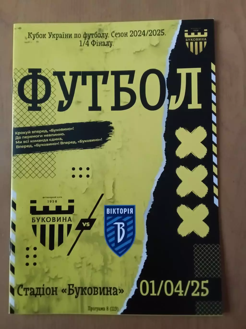 Буковина Чернівці - Вікторія Суми. 01.04.2025 Кубок