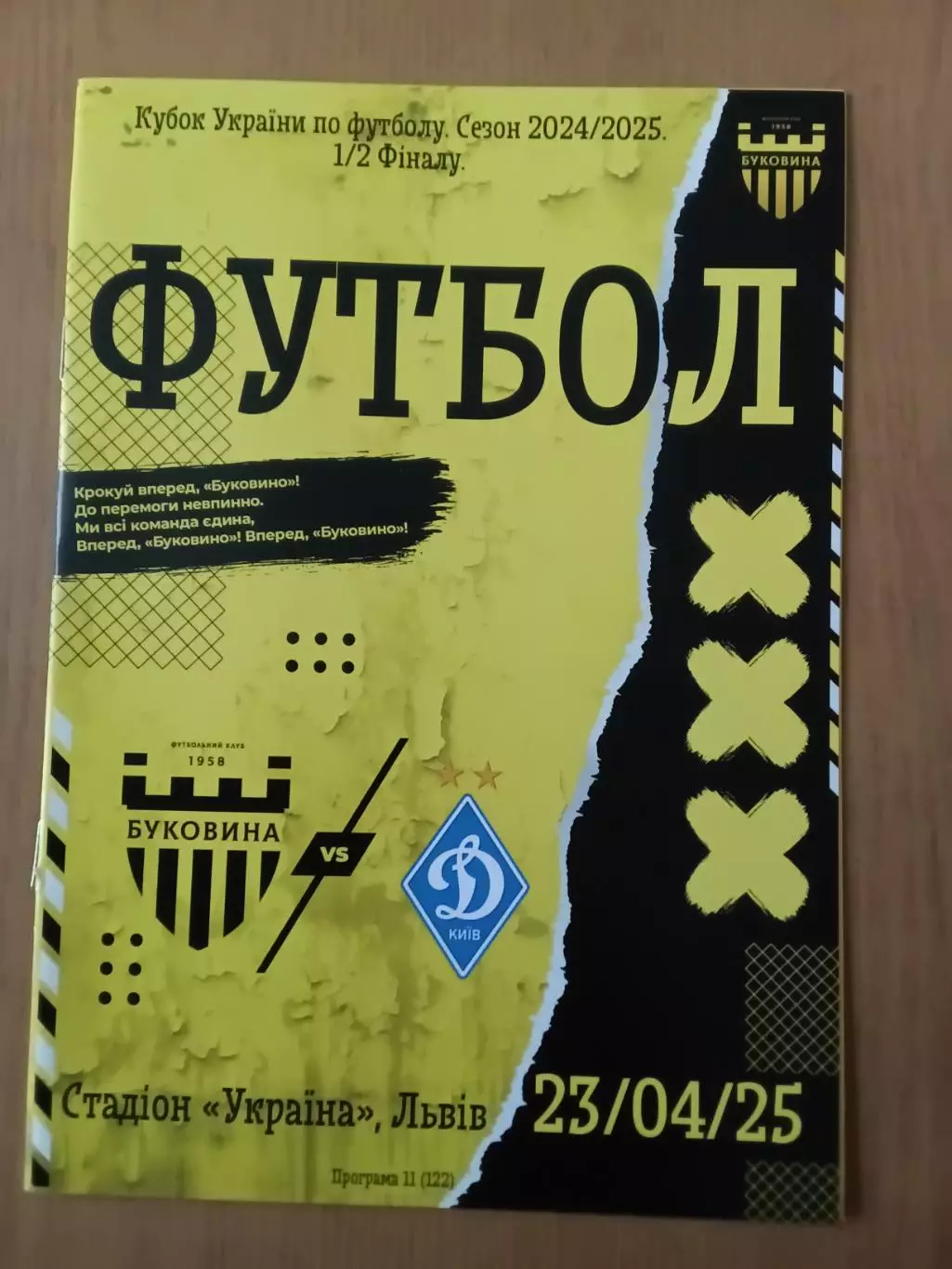 Буковина Чернівці - Динамо Київ. 23.04.2025 Кубок
