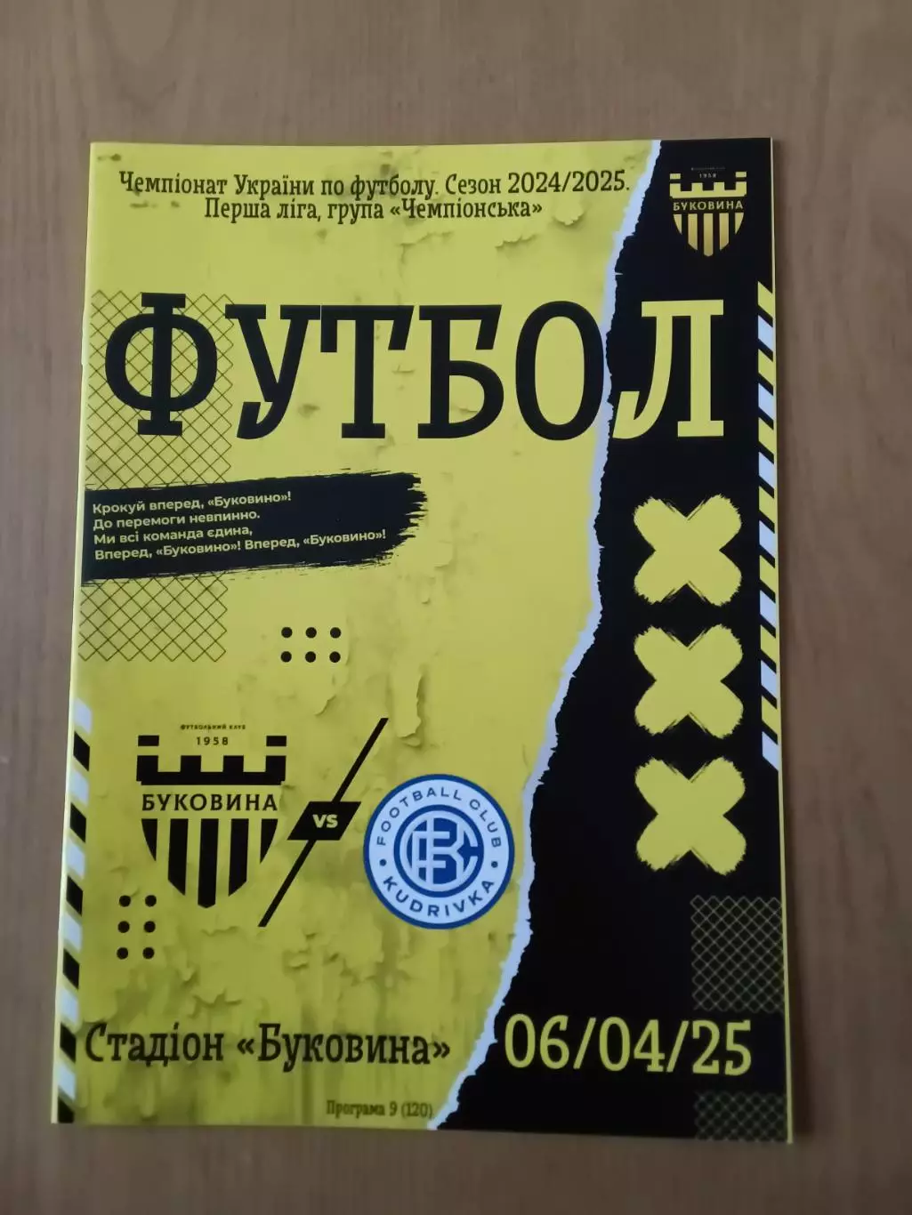 Буковина Чернівці - ФК Кудрівка. 06.04.2025