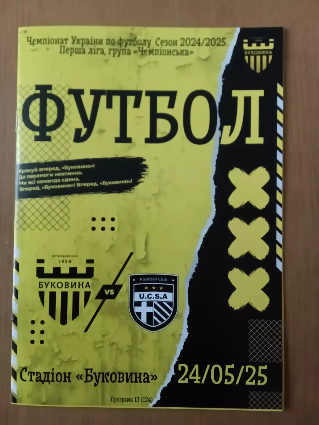 Буковина Чернівці - ЮКСА Тарасівка. 24.05.2025