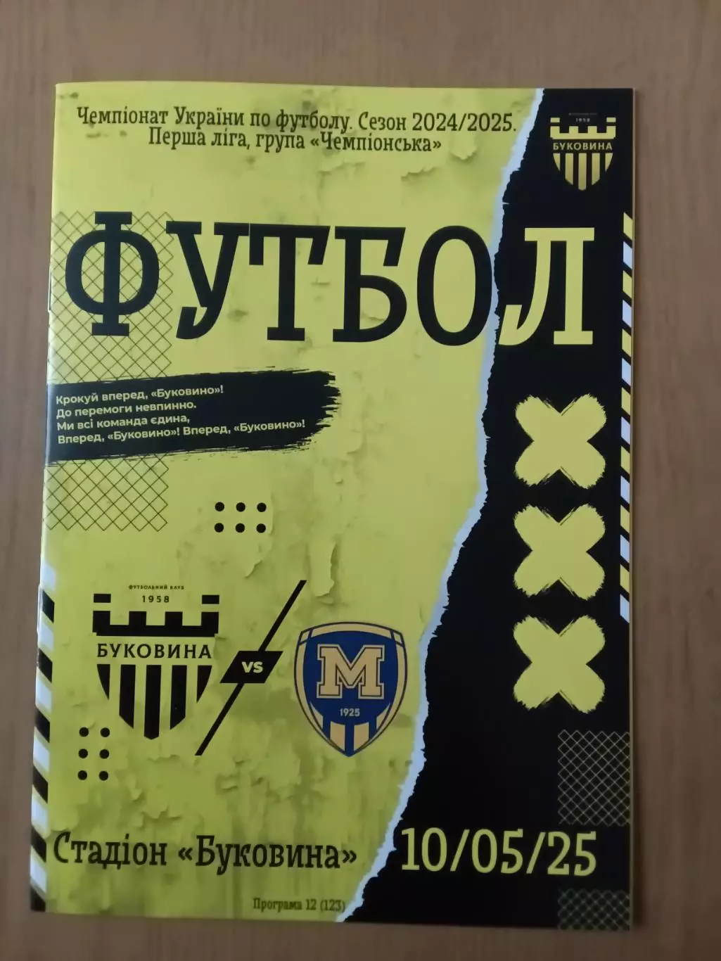 Буковина Чернівці - Металіст 1925 Харків. 10.05.2025