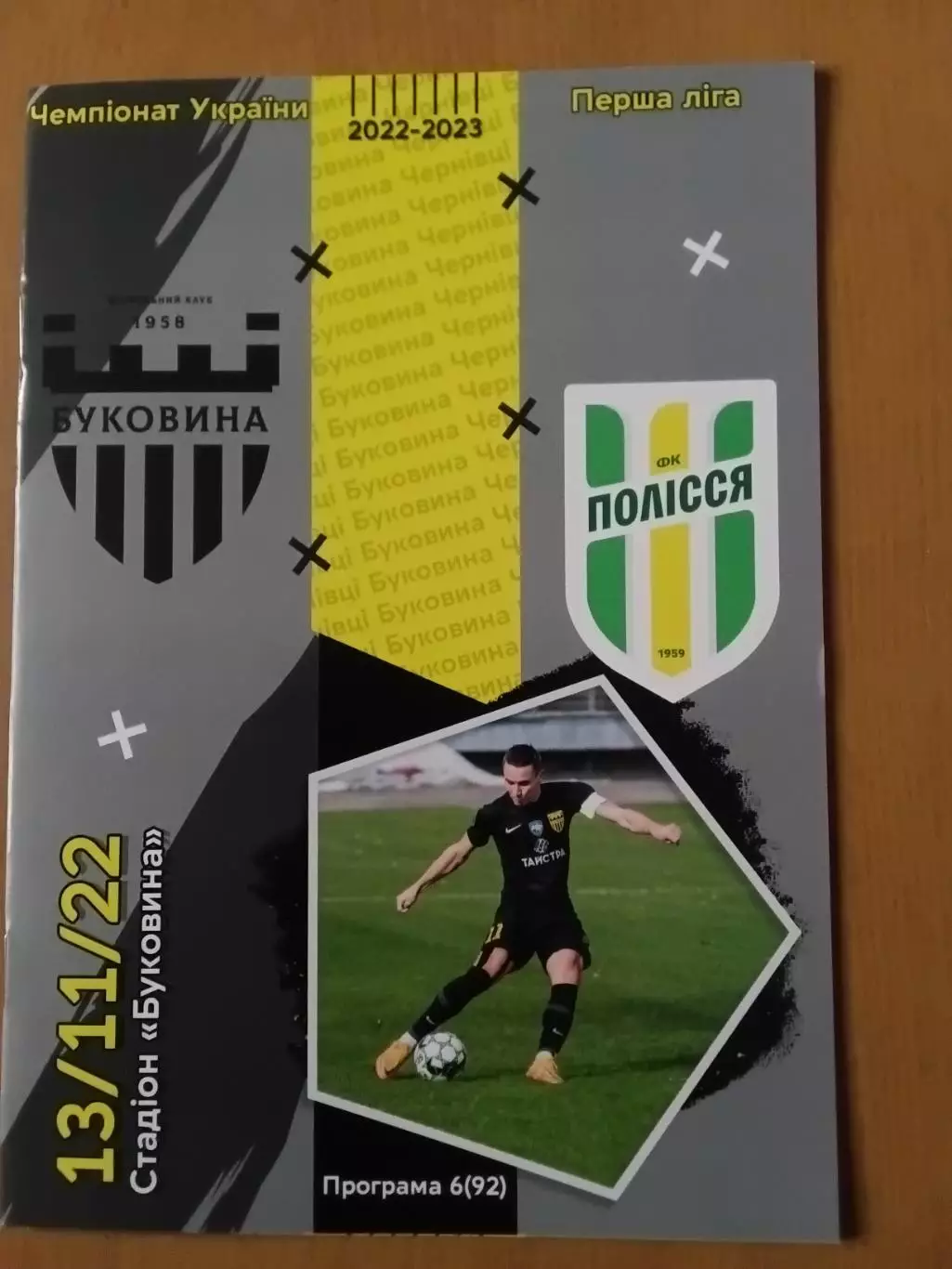 Буковина Чернівці - Полісся Житомир 13.11.2022