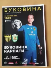 Буковина Чернівці - Карпати Львів 30.10.2022