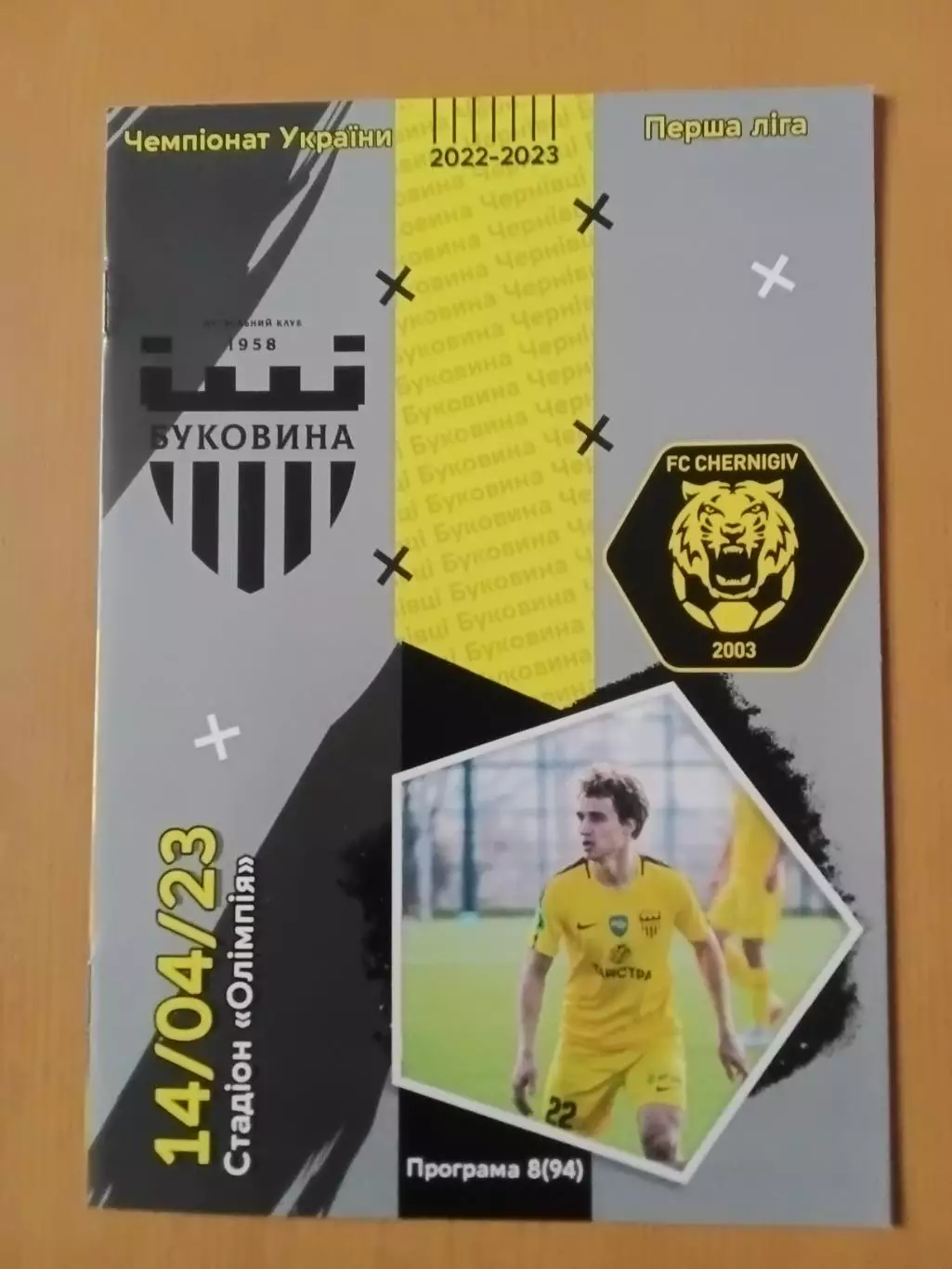 Буковина Чернівці - ФК Чернігів 14.04.2023