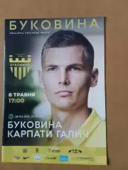 Буковина Чернівці - Карпати Галич 08.05.2021.